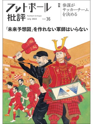 cover image of フットボール批評issue 36 [雑誌]
